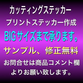 カッティングステッカー、プリントステッカー作成(車外アクセサリ)