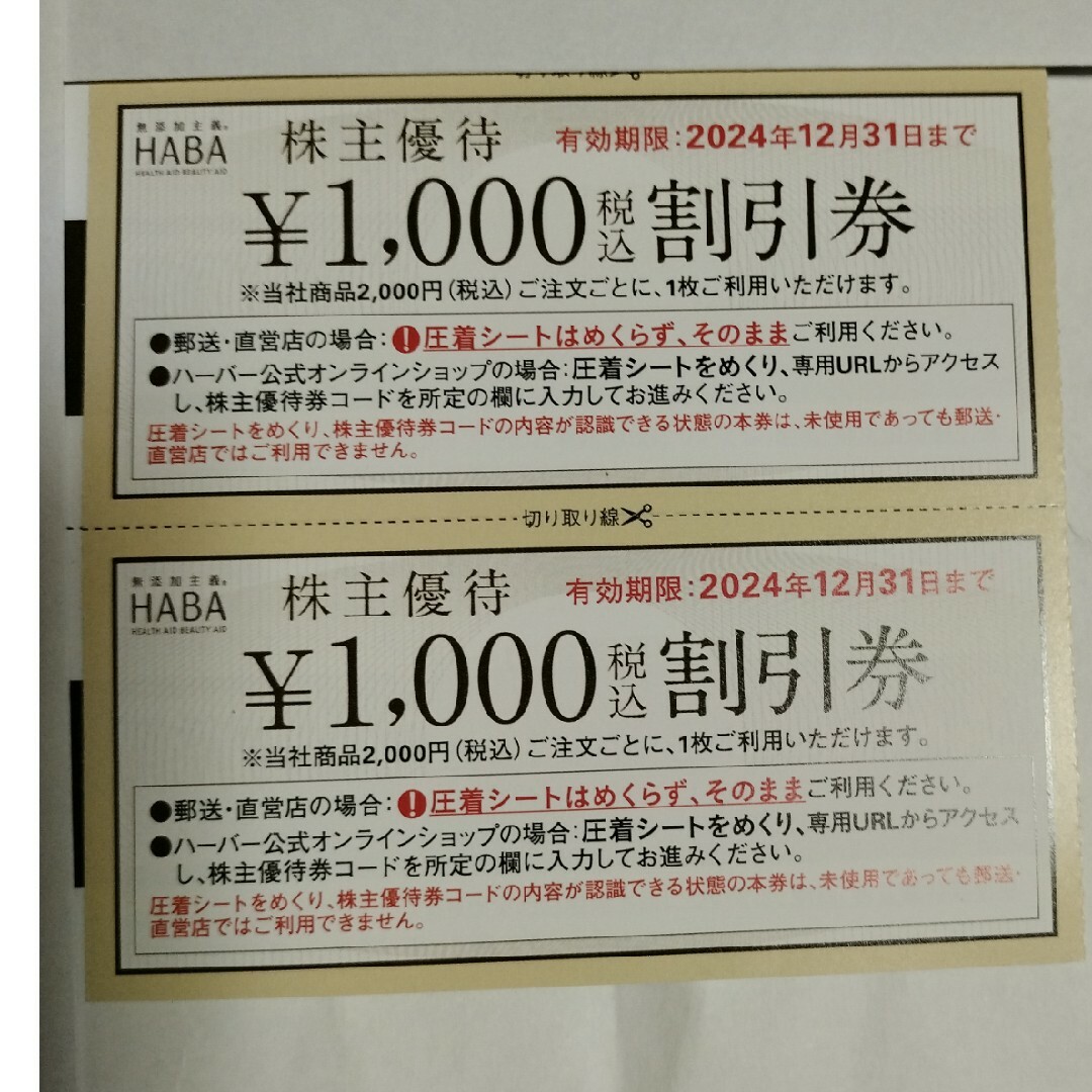 HABA(ハーバー)のHABA株主優待券　1000円券×2枚 チケットの優待券/割引券(ショッピング)の商品写真