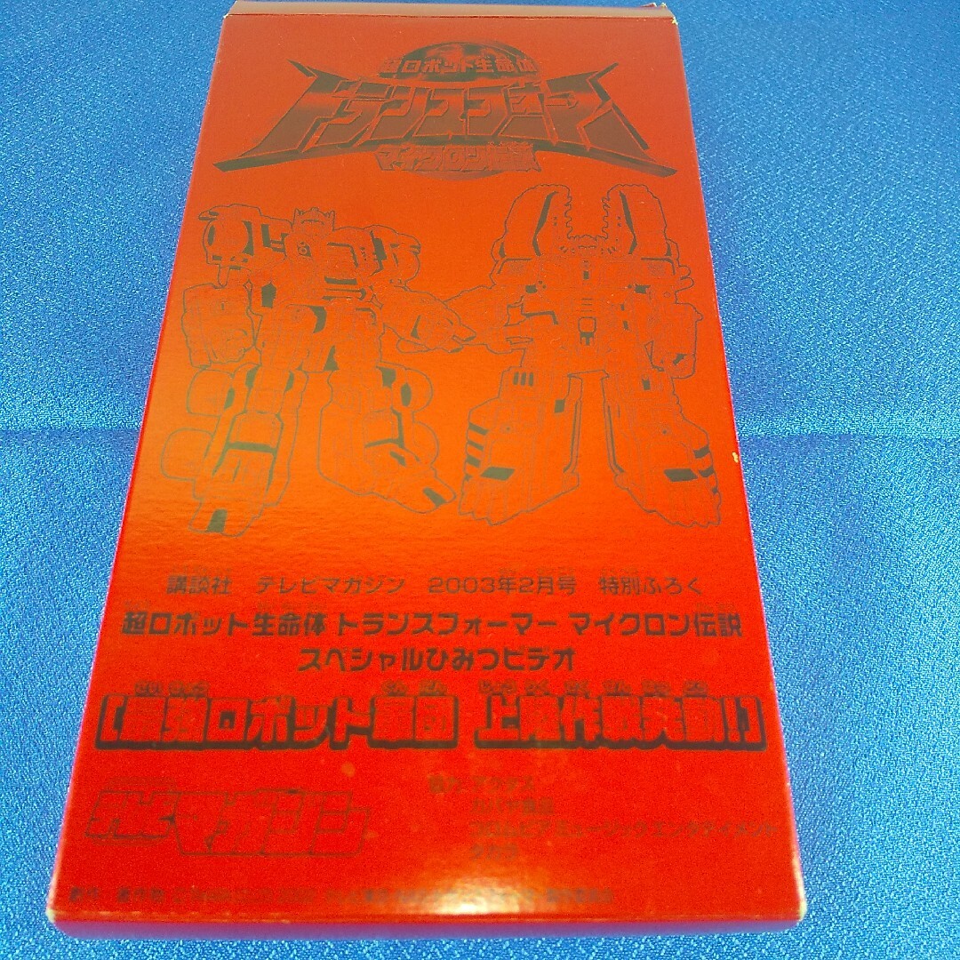 トランスフォーマー　非売品VHS　最強ロボット軍団　上陸作戦発動 エンタメ/ホビーのエンタメ その他(その他)の商品写真