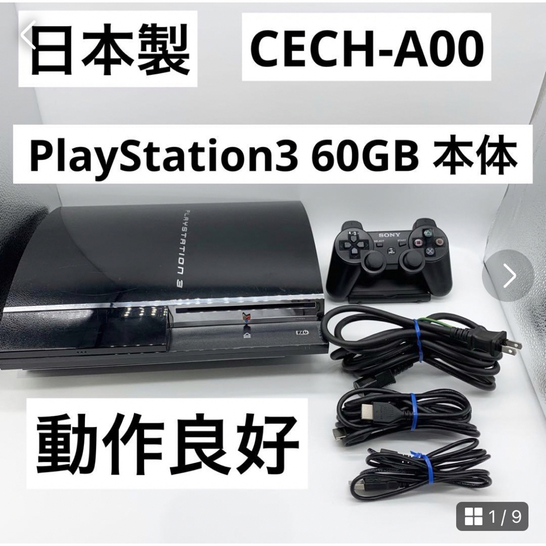 PlayStation3 60G CECH-A00　（ソフト付き）