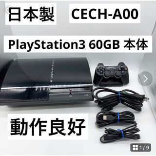 【超美品】日本製 Playstation3 CECHA00 初期型 60GB