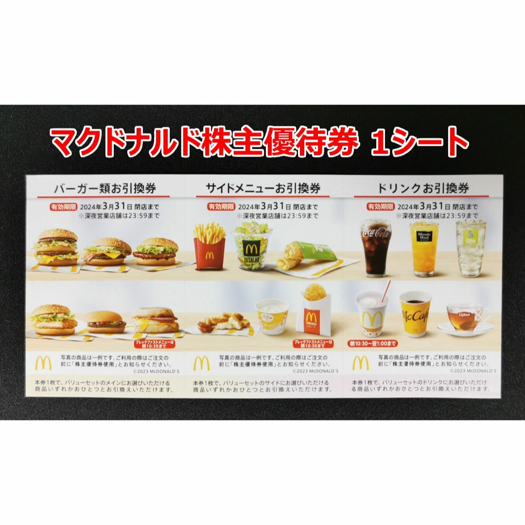 マクドナルド 株主優待 10シート