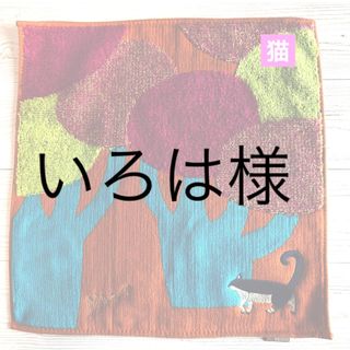 【いろは様】ネコ(ハンカチ)