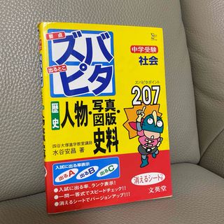 シグマ(SIGMA)の【中学受験】ズバピタ社会人物・写真・図版(語学/参考書)