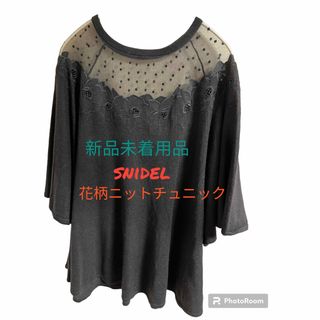 スナイデル(SNIDEL)の「新品未着用品」snidel（スナイデル）ニット　Free M(ニット/セーター)