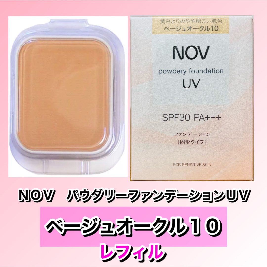 NOV(ノブ)の　nov ノブ　パウダリーファンデーションＵＶ ベージュオークル10 レフィル  コスメ/美容のベースメイク/化粧品(ファンデーション)の商品写真