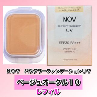 ノブ(NOV)の　nov ノブ　パウダリーファンデーションＵＶ ベージュオークル10 レフィル (ファンデーション)