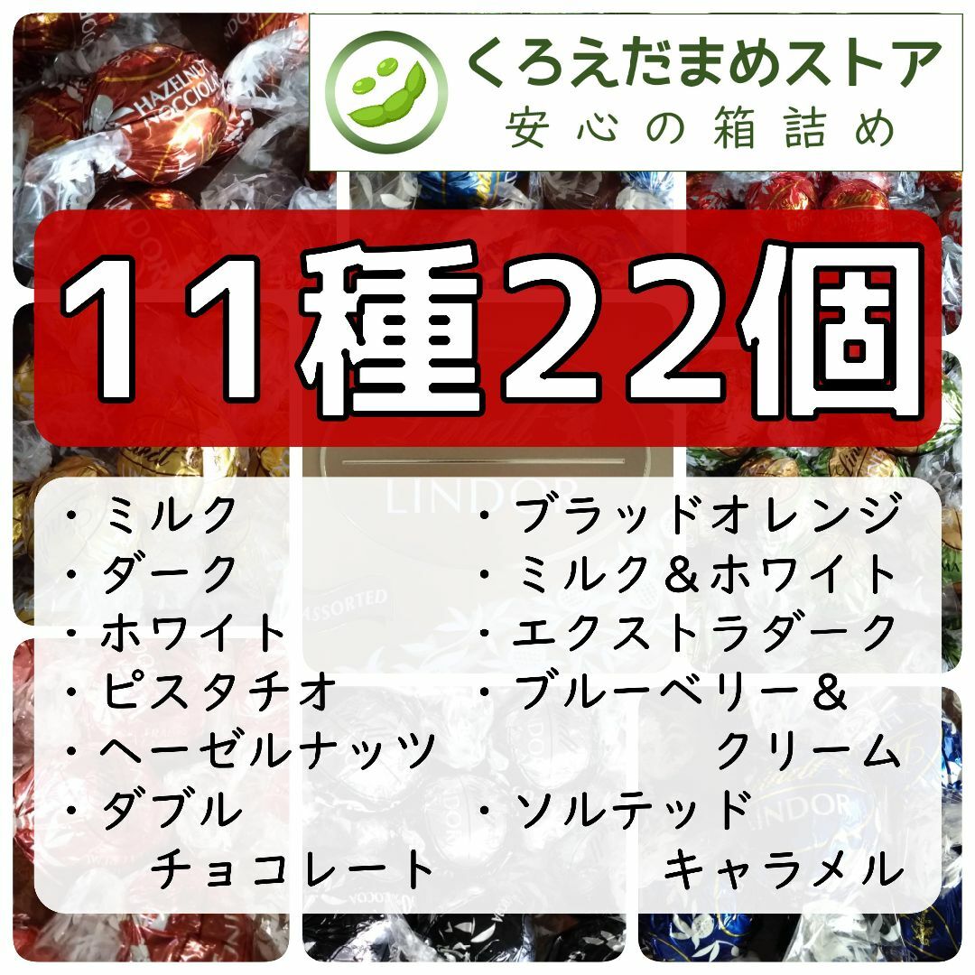 Lindt(リンツ)の【箱詰・スピード発送】11種22個 リンツ リンドール チョコレート 食品/飲料/酒の食品(菓子/デザート)の商品写真