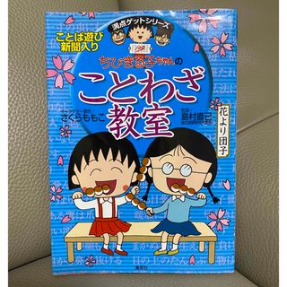 シュウエイシャ(集英社)の【ちびまる子ちゃん】ことわざ教室(語学/参考書)