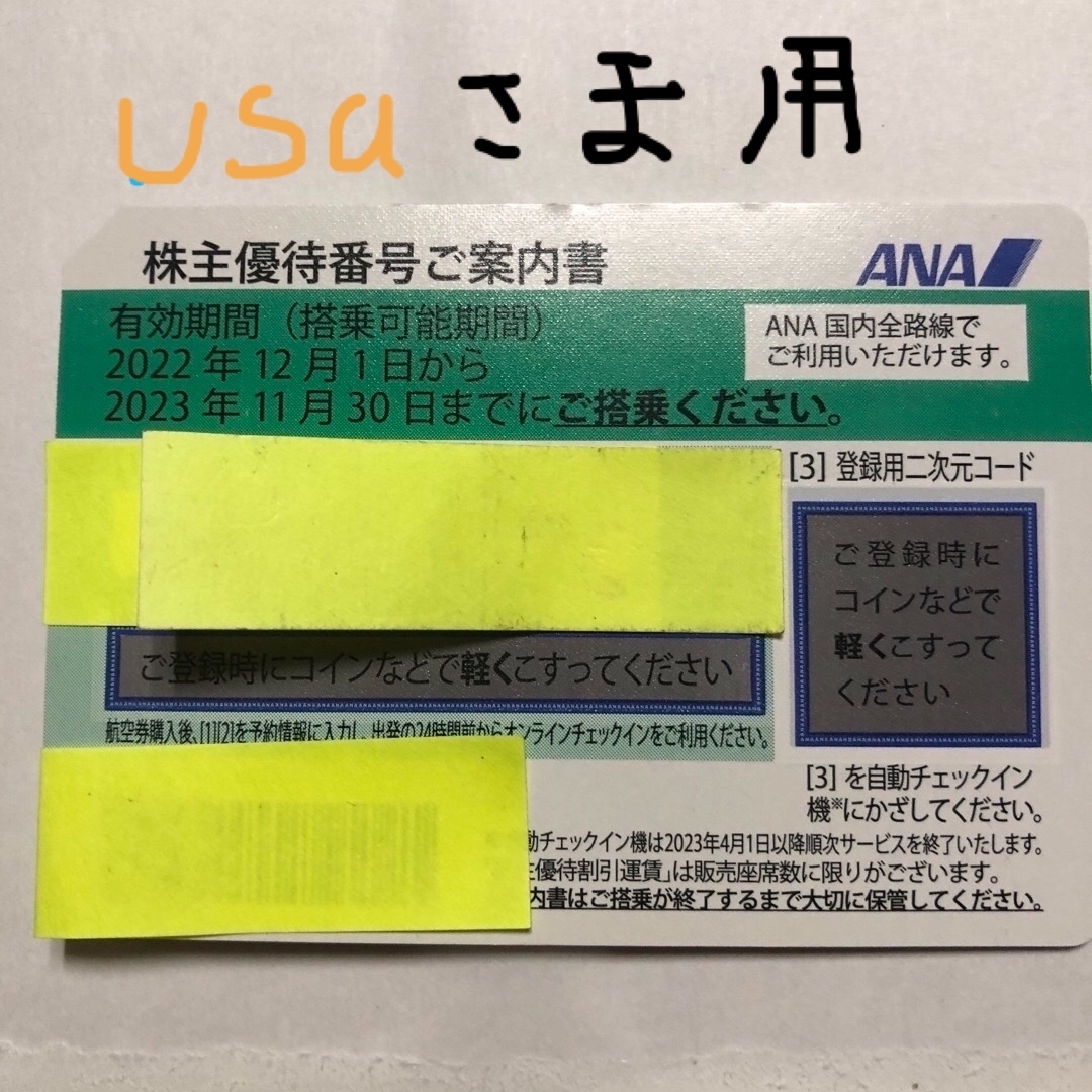 ANA(全日本空輸)(エーエヌエー(ゼンニッポンクウユ))のANA優待券 チケットの優待券/割引券(その他)の商品写真