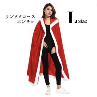 サタクロース ポンチョ L ロング丈 赤 マント カーディガン 羽織 アウター(ロングワンピース/マキシワンピース)