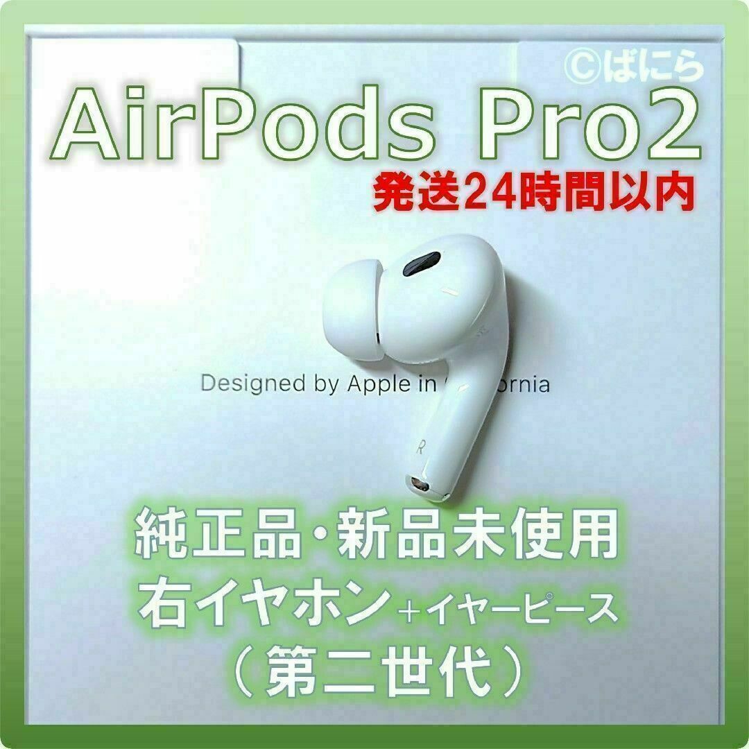 AirPods 第2世代 純正 右のみ