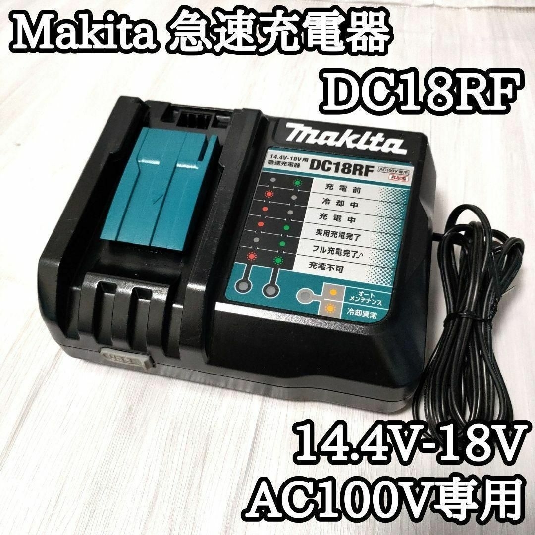 マキタ純正　DC18RF 14.4V18V メロディ付急速充電器　USB端子付 | フリマアプリ ラクマ