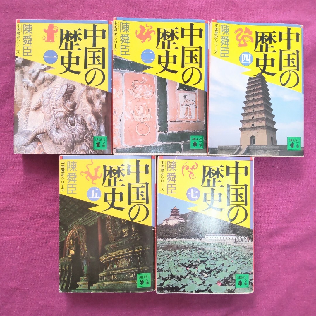 講談社(コウダンシャ)の☆ 中国の歴史全5巻「12457 」 ☆小説十八史略全4巻「1256」陳舜臣 エンタメ/ホビーの本(文学/小説)の商品写真