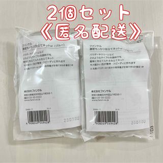 ファンケル(FANCL)のファンケル　FANCL 洗顔　泡立てネット　ブルー　2個セット　新品(洗顔ネット/泡立て小物)