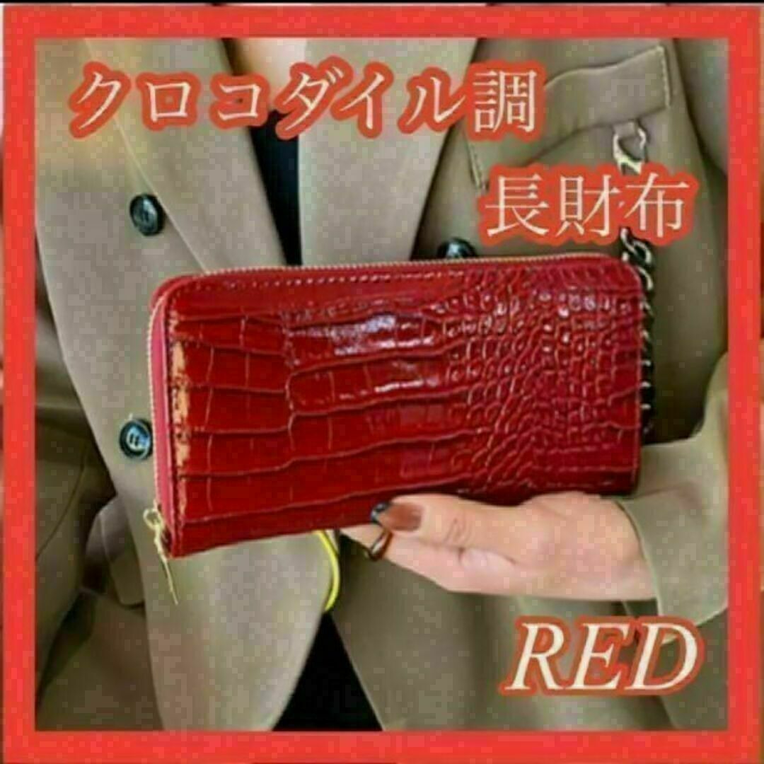 残りわずか★クロコダイル調型押し長財布　赤　ウォレット　レディース　メンズ レディースのファッション小物(財布)の商品写真