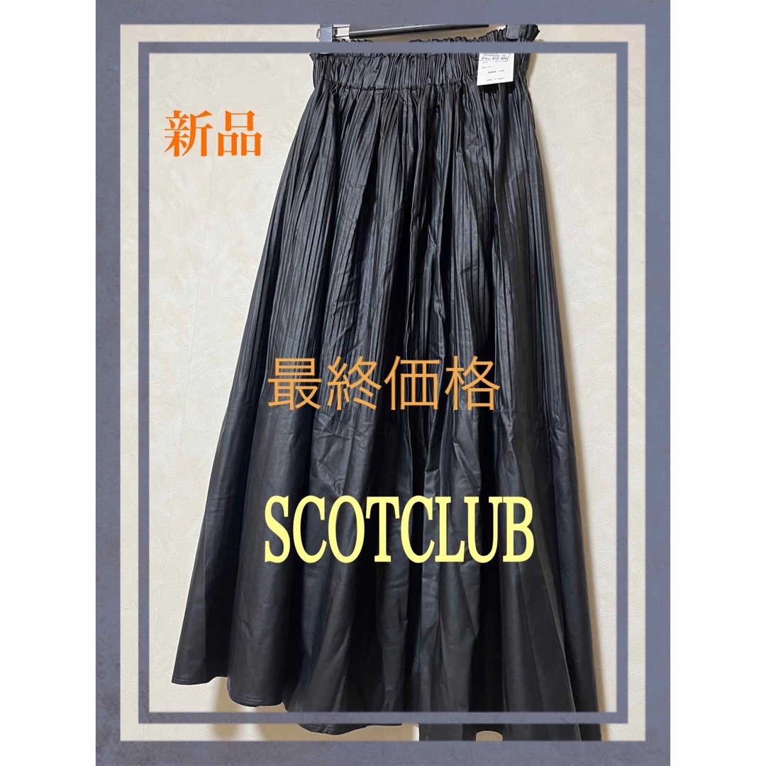 新品タグ付き　SCOT CLUB  合成皮革フレアスカート　ブラック