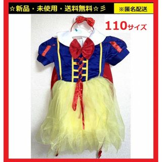 新品♪即購入OK♪お姫様ガールズコスプレ（110）♬SNS・インスタ・記念撮影♬(衣装一式)