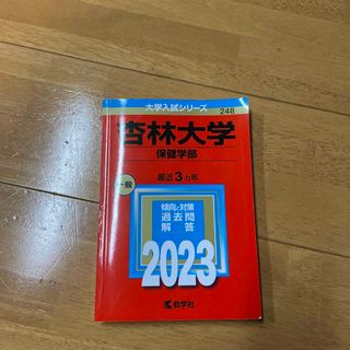 キョウガクシャ(教学社)の杏林大学（保健学部）(語学/参考書)