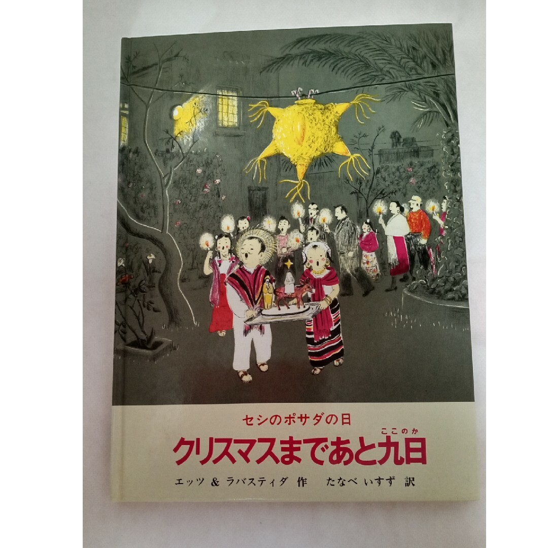 クリスマスまであと九日　絵本 エンタメ/ホビーの本(絵本/児童書)の商品写真