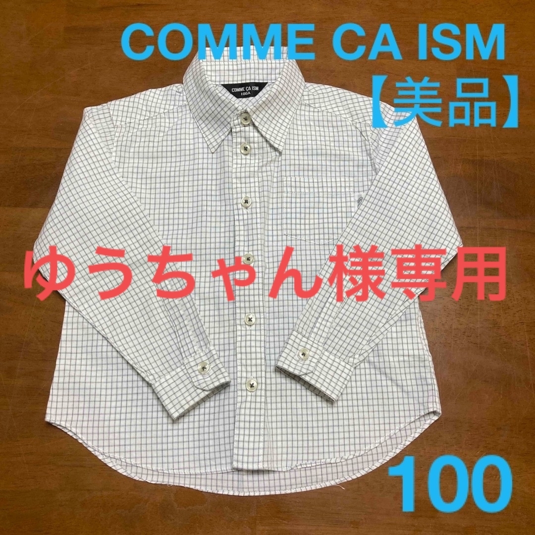 COMME CA ISM - 【美品】COMME CA ISM 男の子 フォーマルシャツ 100の ...