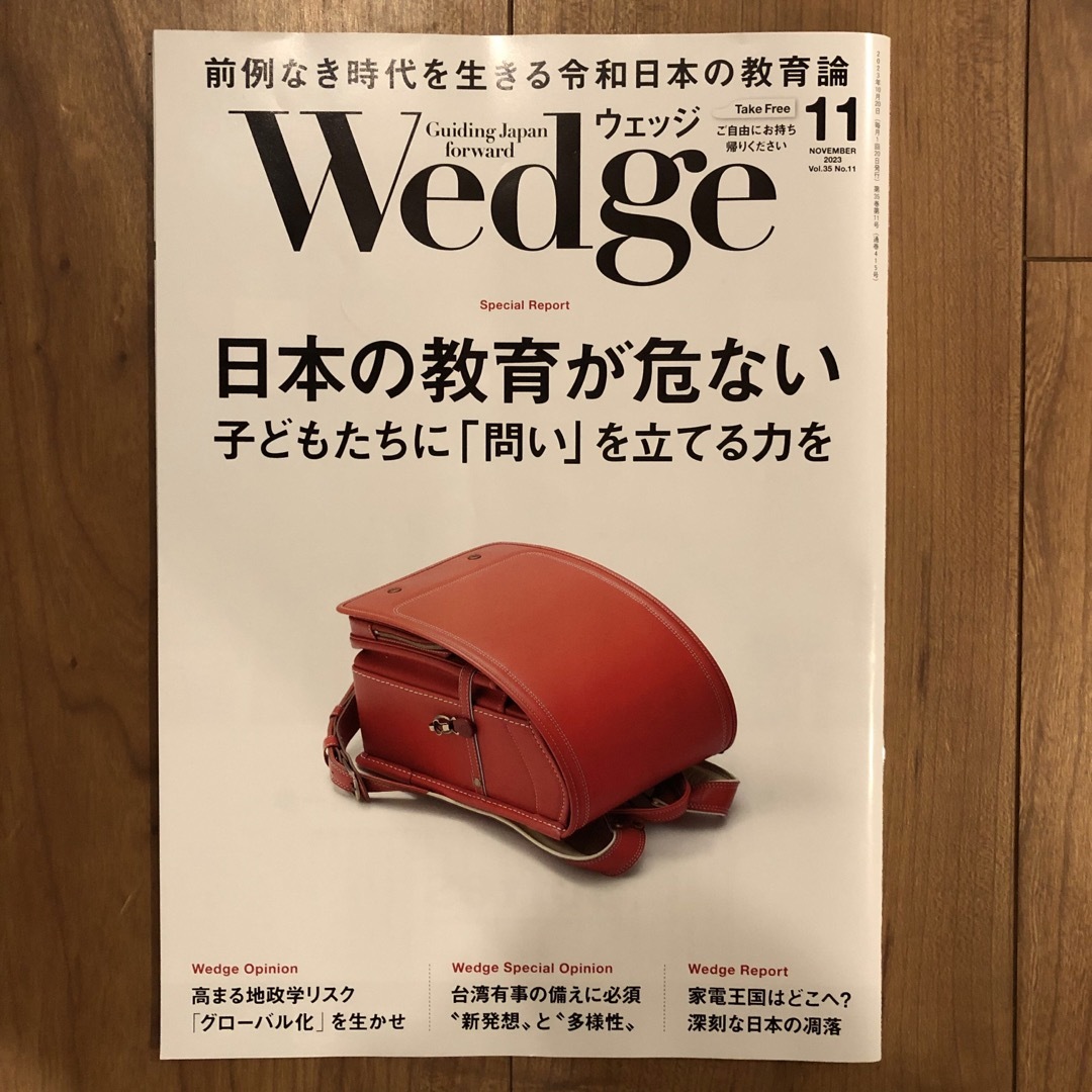 Wedge 2023年11月 エンタメ/ホビーの雑誌(ビジネス/経済/投資)の商品写真