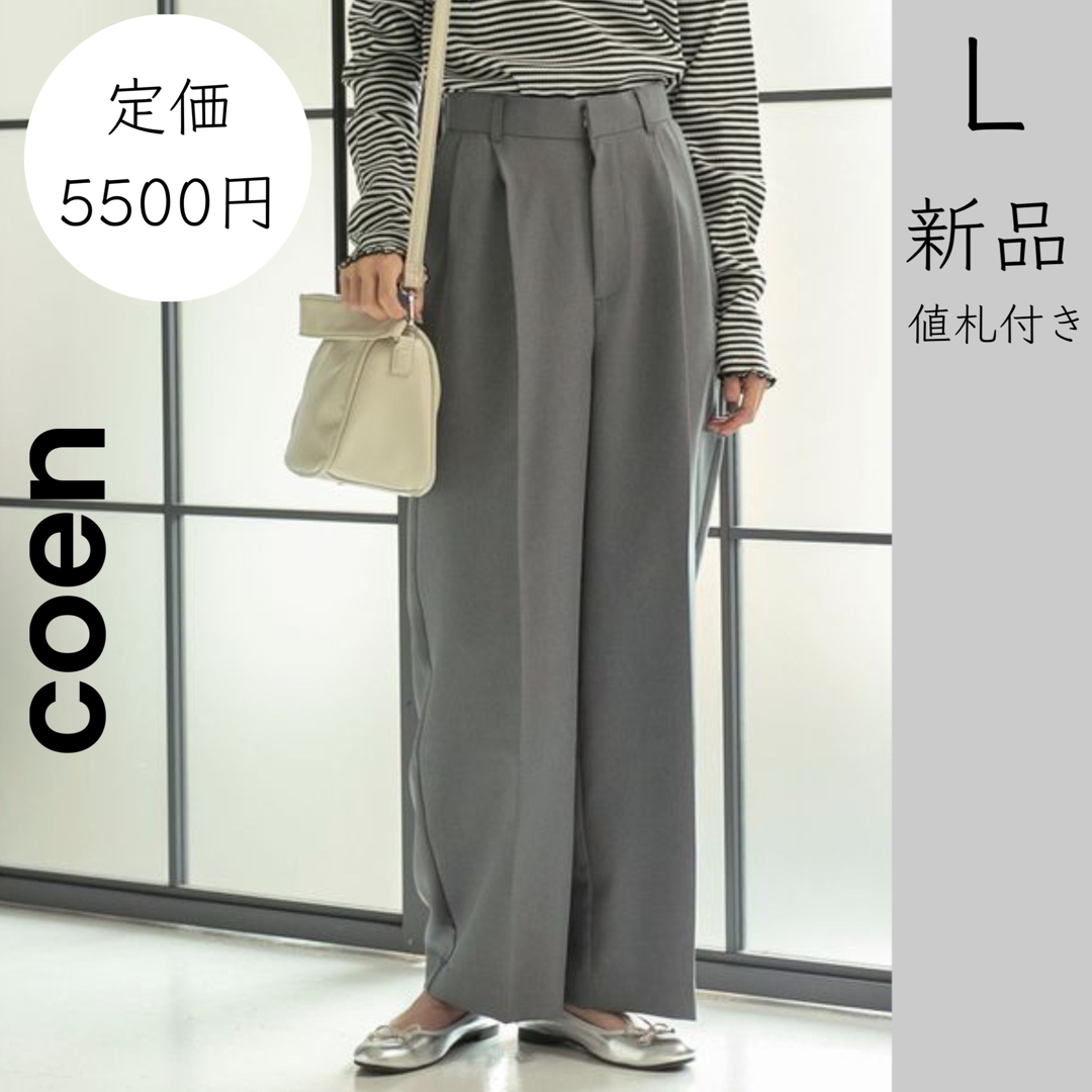 【coen】新品 美品 値札付き グレー L ワイドパンツ 仕事着 通勤着 | フリマアプリ ラクマ