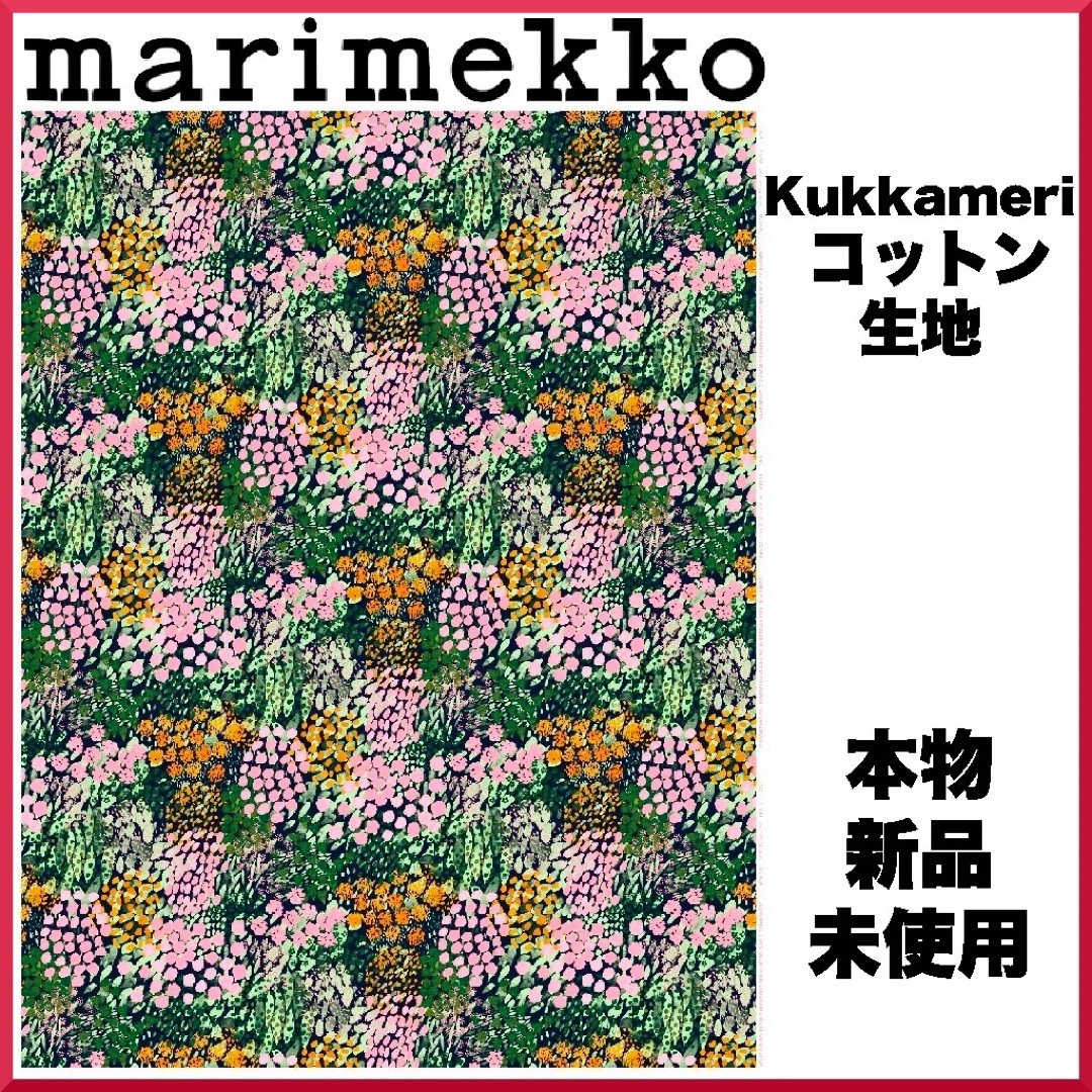 62cmカラー【レア色】マリメッコ/ Kukkameri コットンファブリック 生地