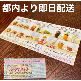 【都内より即日配送】マクドナルド株主優待　＋　イオン株主優待(その他)