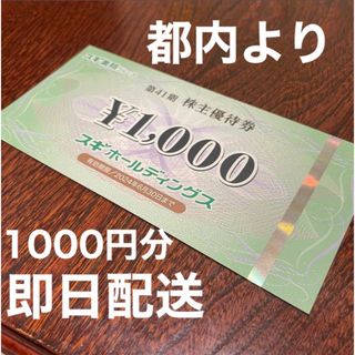 【都内より即日配送】スギ薬局　株主優待　1000円(その他)