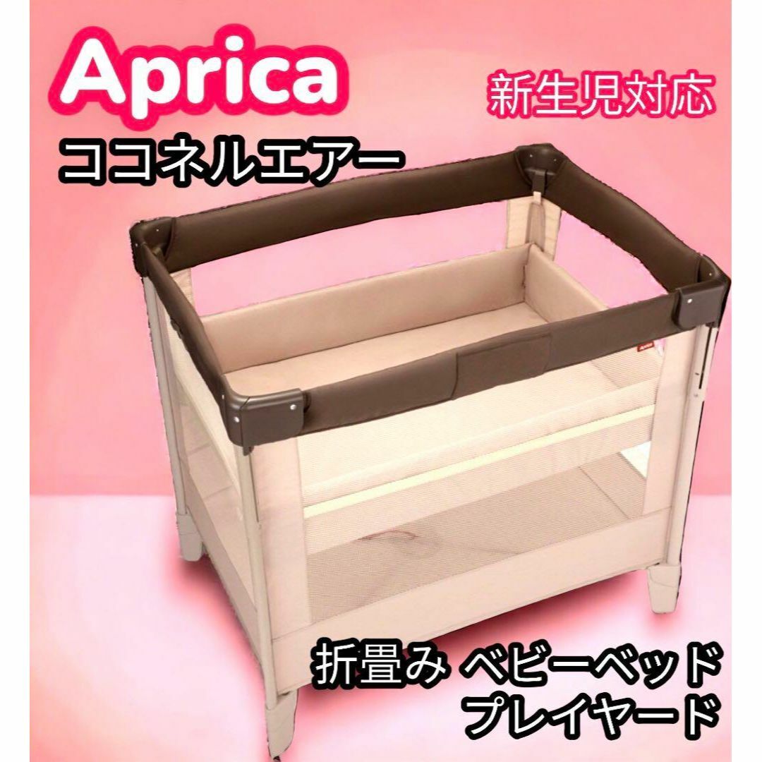 アップリカ】ココネルエアー ココアブラウン ベビーベッド - ベッド アップリカ】ココネルエアー ココアブラウン ベビーベッド - ベッド