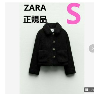 ZARA ボア生地ジャケット　S　ブラック　今期　正規品　完売品