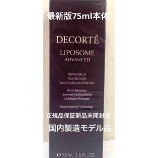 コスメデコルテ(COSME DECORTE)の未開封 美品 コスメデコルテ リポソーム アドバンスト リペアセラム 75ml (美容液)