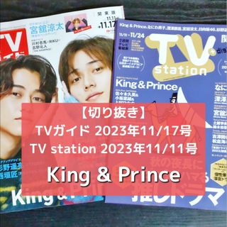 キングアンドプリンス(King & Prince)の【切り抜き】King&Prince ／ TVガイド、TV station【2冊】(音楽/芸能)