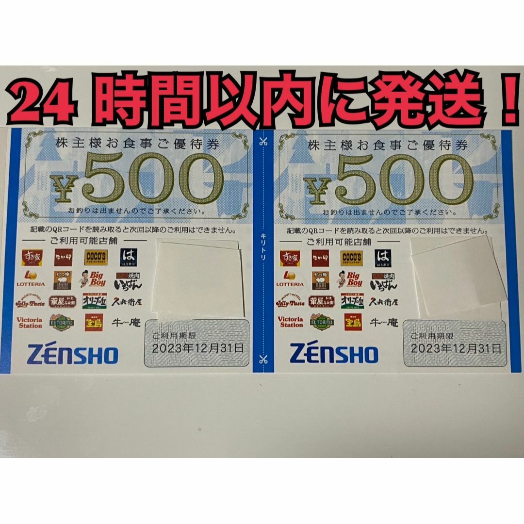 ゼンショー(ゼンショー)の【12月ゼン2】ゼンショー　(すき家・なか卯など)　株主優待券　500円×2枚 チケットの優待券/割引券(フード/ドリンク券)の商品写真