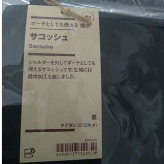 ムジルシリョウヒン(MUJI (無印良品))の無印良品　サコッシュ(ショルダーバッグ)