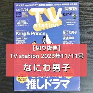 ナニワダンシ(なにわ男子)の【切り抜き】なにわ男子／TV station 2023年11/11号(23号)(音楽/芸能)