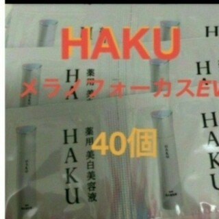 ハク(HAKU（SHISEIDO）)の資生堂HAKU 美白美容液　サンプル40個セット(サンプル/トライアルキット)