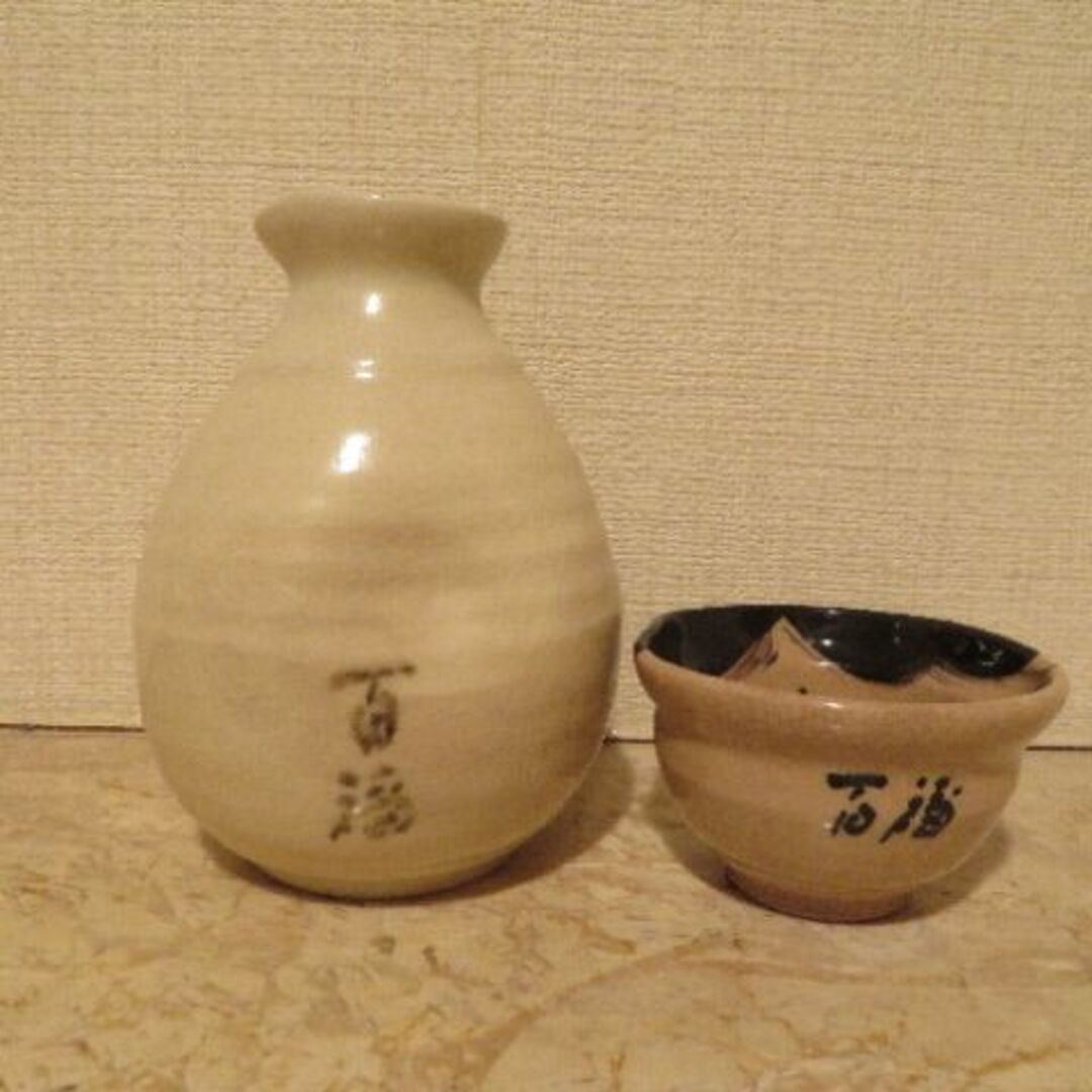 万福　酒器　徳利、ぐい呑みセット　新品未使用