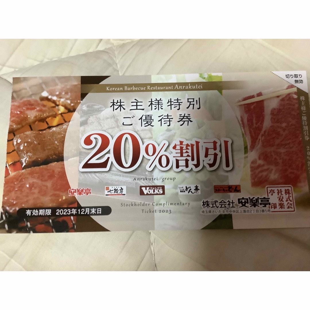 7000円分+20%割引券2枚????安楽亭 株主優待????送料込