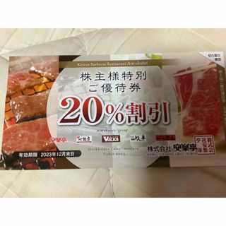 安楽亭　フォルクス　株主優待券　20%割引券  2023、12、31期限です(レストラン/食事券)