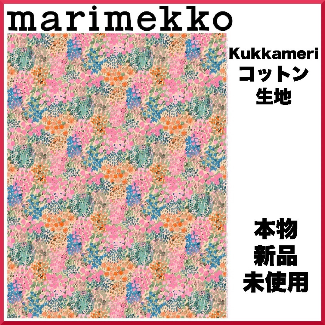 marimekko(マリメッコ)の【レア色】マリメッコ/ Kukkameri コットンファブリック 生地 ハンドメイドの素材/材料(生地/糸)の商品写真