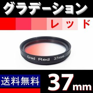 【 37mm / レッド 】グラデーション(レンズ(単焦点))