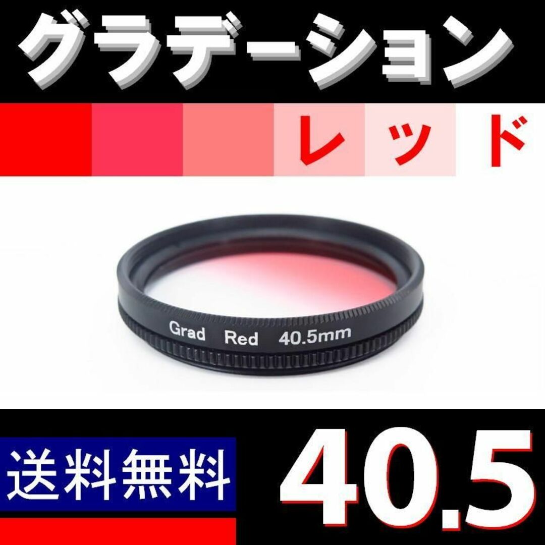 【 40.5mm / レッド 】グラデーション スマホ/家電/カメラのカメラ(レンズ(ズーム))の商品写真