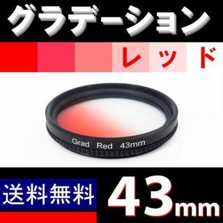 【 43mm / レッド 】グラデーション(ミラーレス一眼)