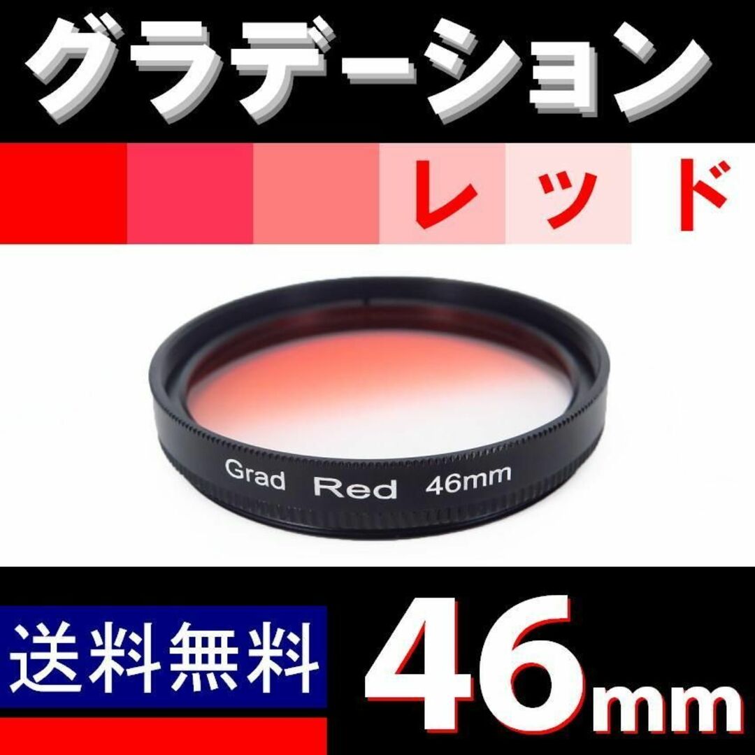 【 46mm / レッド 】グラデーション スマホ/家電/カメラのカメラ(フィルター)の商品写真