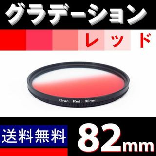 【 82mm / レッド 】グラデーション(レンズ(ズーム))