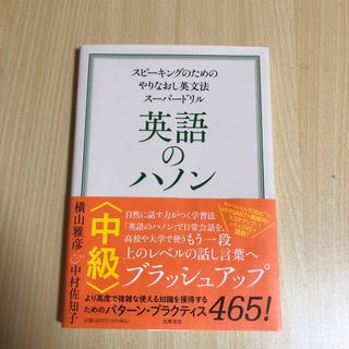 英語のハノン中級(語学/参考書)