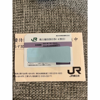 ジェイアール(JR)のJR東日本　株主優待券　2024、6、30まで　1枚　(その他)