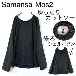 サマンサモスモス(SM2)のSamansa Mos2サマンサモスモス/後ろシェルボタンゆったりカットソー(カットソー(長袖/七分))